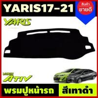 ราคา พรมปูคอนโซลหน้ารถ พรมปูหน้ารถ พรม โตโยต้า ยาริส เอทีฟ Toyota Yaris Hatchback Ativ 2017 2019 ใส่ร่วมกับ รุ่น 5ประตู Yaris 2023 2024 2025 ได้ (17140366679)
