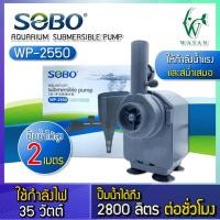 ราคา ปั๊มน้ำตู้ปลา SOBO WP 1250 WP 1650 WP 2550 ปั้มน้ำ ปั๊มตู้ปลา ปั๊มน้ำพุ ปั๊มบ่อปลา ปั๊มน้ำ บ่อปลา เลี้ยงปลา (16682191610)