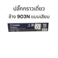 ราคา ยกกล่อง 10 ตัว ช้าง CHANG ปลั๊กกราวด์เดี่ยว903 กราวคู่904N รุ่นใหม่ แบบเสียบขากลมแบน มีกราวด์ (25296925835)