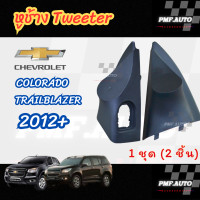 ราคา พร้อมส่ง หูช้างทวิตเตอร์ Tweeter หูช้าง chevrolet colorado 2012 2018 หูช้างเชฟโรเลต โคโลราโด ทวิตเตอร์เสียงแหลม ช่องใส่เสียงแหลม (22686793602)