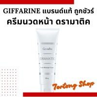 ราคา Giffarine Dramatic Facial Massage Cream
