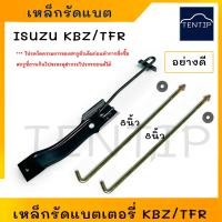 ราคา เหล็กรัดแบตเตอรี่ อย่างดี ISUZU KBZTFRCAMEODRAGON EYE สายรัดแบตเตอรี่ เหล็กคาดแบต เหล็กรัดแบตTFR เหล็กยึดแบต ด้านบน แบตเตอรี่ สำหรับ อีซูซุ มังกรทอง คามิโอ ดราก้อนอาย (19217490407)