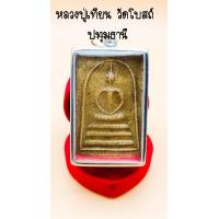ราคา พระสมเด็จ หลวงปู่เทียน วัดโบสถ์ พระสมเด็จหูบายศรี พิมพ์ใหญ่ ฐานสามชั้น หลวงปู่เทียน วัดโบสถ์ ปทุมธานี ฝังตะกรุด ๒ ดอก ปี๒๕๐๖ เนื้อจัด (15675254014)