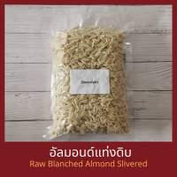 ราคา อัลมอนด์ดิบแบบแท่ง ลอกผิว 500 กรัม Raw Blanched Almond Slivered 500 g (9931228821)