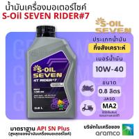 ราคา น้ำมันเครื่องสังเคราะห์ 100 มอเตอร์ไซค์เกียร์ธรรมดา ออโต้ S Oil Seven 4T Rider Scooter ขนาด 0 8 1L 10W 50 10W 40 JASO MA2 (23617434501)