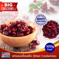 ราคา แครนเบอรี่อบแห้ง 500g Dried Cranberries แครนเบอร์รี่อบแห้ง แครนเบอรี่อบ แครนเบอร์รี่อบ แครนเบอรี่ นำเข้าจาก USA สินค้าเกรด A (809910030)