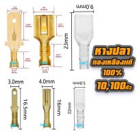 ราคา หางปลา ทองเหลือง แท้ หนา แบนเมีย แบนผู้ ขนาดจิ๋ว ขนาดกลาง ขนาด 2 8 6 3มิล 101001000 ตัว หางปลาทองเหลือง สายไฟ ต่อสายไฟ เชื่อมสายไฟ หางปลาแฉกหุ้ม แฉกหุ้ม กลมหุ้ม ก้ามปู หางปลาต่อสายไฟ มอไซ รถยนต์ เครื่