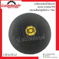 ราคา ฝาปิดกระป๋องน้ำมันเบรค อีซูซุ ดีแมค2012 ทีเอฟอาร์ ขนาดเส้นผ่าศูนย์กลาง 7 ซม Isuzu D Max TFR ยี่ห้อ S PRY S35 (12909751830)