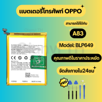 ราคา แบตเตอรี่ Battery OPPO A83 แถมชุดไขควง (25430837751)