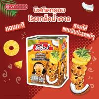 ราคา คุกกี้กะทิสับปะรด 350 กรัม ขนมปังปี๊บจิ๋ว วีฟู้ดส์ VFOODS ส่งฟรี (23900413571)