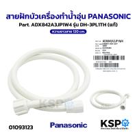 ราคา สายฝักบัว เครื่องทำน้ำอุ่น PANASONIC พานาโซนิค Part ADX842A3JP1W4 รุ่น DH 3PL1TH แท้ อะไหล่เครื่องทำน้ำอุ่น (25152228726)