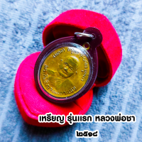 ราคา เหรียญหลวงพ่อชา วัดหนองป่าพง รุ่นแรก เนื้อทองแดง ปี 2518 จ อุบลราชธานี พร้อมกรอบกันน้ำ 100 (17325954138)