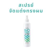 ราคา กิฟฟารีน สเปรย์ แต่งผม ไบโอ เฮอร์เบิล สเปรย์จัดแต่งทรงผม ช่วยให้ผมอยู่ทรงยาวนาน (24780011948)