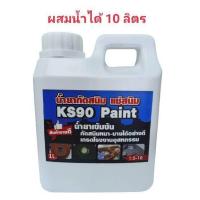 ราคา น้ำยากัดสนิมKS90 Paintคู่กับน้ำยาหยุดสนิมKS90 Paint ล้างคราบไขมัน ล้างสนิมถังน้ำมัน เกรดโรงงานอุตสาหกรรม 1ลิตร (13113075414)