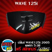 ราคา บังไมล์ WAVE125i 2005 ไฟเลี้ยวบังลม เคฟล่า 5 มิติ สติ๊กเกอร์ 3M DEKVANZ (3040046512)