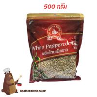 ราคา พริกไทยเม็ดขาว ขนาด 500 กรัม ตรามือที่ 1 ง่วนสูน (8897682959)