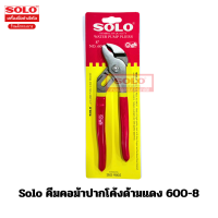 ราคา SOLO คีม คอม้า คอเลื่อน รุ่น 600 ขนาด 8 นิ้ว (126314554907)