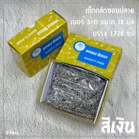 ราคา เข็มกลัด เข็มกลัดซ่อนปลาย safty pins ตรา Double bells ระฆัง ขนาด 18 มิล เบอร์ 3 0 000 สีเงิน สีทอง สีดำ (10124515830)
