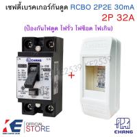 ราคา CHANG RCBO เซฟตี้เบรคเกอร์กันดูด 2P 16A 20A 32A 30mA กล่องเบรคเกอร์ กันไฟดูด ไฟรั่ว ไฟช็อต ไฟเกิน BRO 16 BRO 20 BRO 32 (126615529851)