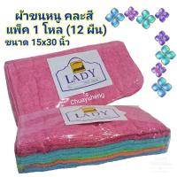 ราคา ผ้าขนหนู ตรา Lady Tuc ขนาด 15x30 นิ้ว แพ็ค 1 โหล 12 ผืน คละสี ฟ้าล้วน ชมพูล้วน เขียวล้วน ส้มล้วน น้ำตาลล้วน ขาวล้วน (19578992891)