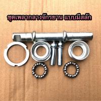 ราคา พร้อมส่ง ชุดเพลากลาง กระโหลก จานตอกสลัก จักรยานแม่บ้าน คุณภาพดี ราคาถูก (17319097424)