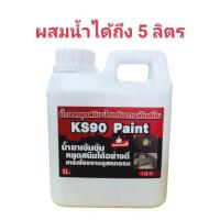 ราคา น้ำยากัดสนิมKS90 Paintคู่กับน้ำยาหยุดสนิมKS90 Paint ล้างคราบไขมัน ล้างสนิมถังน้ำมัน เกรดโรงงานอุตสาหกรรม 1ลิตร (13113075415)