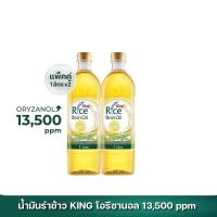 ราคา น้ำมันรำข้าว 100 ตรา คิง King Rice Bran Oil Oryzanol 13500 ppm ขนาด 1 ลิตร แพ็ค 2 ขวด (9366155521)