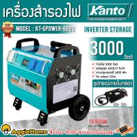 ราคา KANTO เครื่องสำรองไฟ รุ่น KT GPOWER 6000 3000วัตต์ 220V INVERTER STORAGE POWER STATION ไม่ต้องเติมน้ำมัน เครื่องสำรองไฟแบตเตอรี่ สำรองไฟ หน้าจอแสดงผล ไฟบอกสถานะ เครื่องปั่นไฟ กำเนิดไฟ จัดส่ง FLASH (12