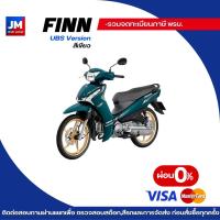 ราคา รถยามาฮ่า FINN YAMAHA ฟินน์ สตาร์ทมือ รุ่น UBS ล้อลวด ล้อแม็ก ติดต่อแชทก่อนสั่งนะครับ (126811577415)