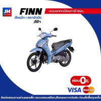 ราคา รถยามาฮ่า FINN YAMAHA ฟินน์ สตาร์ทมือ รุ่น UBS ล้อลวด ล้อแม็ก ติดต่อแชทก่อนสั่งนะครับ (126811577403)