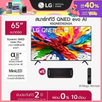 ราคา LG ทีวี 65 LG QNED evo AI 65QNED92ASA ฟรี LG xboom Bounce ส่งฟรี (25577854444)