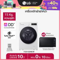 ราคา LG เครื่องซักผ้าฝาหน้า F2515SNEW และ ไมโครเวฟ MS2032GAS ส่งฟรี (25487683575)