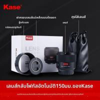 ราคา Kase 150mm F5 6 Auto Focus Telephoto Lens สำหรับกล้อง Canon Sony Fujifilm Nikon (126757210920)