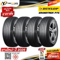 ราคา 255 70R15 DUNLOP รุ่น GRANDTREK PT5 4 เส้น ยางใหม่ปี2026 แถมเกจเหลือง 1 ตัว จุ๊บลมยางแท้ 4 ตัว ยางรถยนต์ ยางขอบ15 (19661409699)