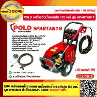 ราคา POLO เครื่องฉีดน้ำงานหนัก เครื่องฉีดน้ำแรงดันสูง 182 บาร์ รุ่น SPARTAN18 กำลังมอเตอร์ 3700 วัตต์ ของแท้ 100 ร้านเป็นตัวแทนจำหน่ายโดยตรง (23965271138)
