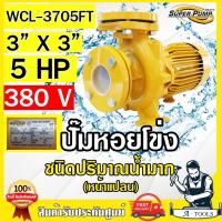 ราคา MITSUBISHI ปั๊มน้ำหอยโข่ง ปั๊มน้ำไฟฟ้า 3 x 3 x 5HP 380V รุ่น WCL 3705FT 3นิ้ว 5แรงม้า หน้าแปลน มิตซูบิชิ SUPER PUMP (23743266312)