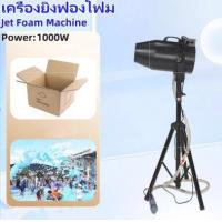 ราคา เครื่องทำปาร์ตี้โฟม เครื่องยิงฟองโฟม สงกรานต์ สวนน้ำ สระว่ายน้ำ โฟมปาร์ตี้ Party Foam Machine 1000W (24164490070)