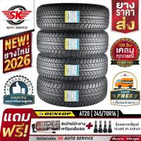 ราคา DUNLOP ยางรถยนต์ 245 70R16 ล้อขอบ16 รุ่น GRANDTREK AT20 4 เส้น ใหม่กริ๊ปปี 2026 ประกันอุบัติเหตุ (9875722445)
