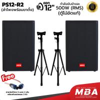 ราคา MBA AUDIO THAILAND ตู้ลำโพง รุ่น PS12R2 ขนาด 12 นิ้ว กำลัง 500 วัตต์ พร้อมขาตั้งลำโพง ตู้ลำโพงเสียงดี ไม้อัดแท้ มีเน็ตเวิร์ค ราคาต่อ 2 ตู้ (126838903923)