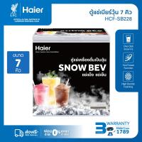 ราคา Haier ตู้แช่สำหรับทำเครื่องดื่มเกล็ดหิมะ ขนาด 5Q 7Q รุ่น HCF SB228 (24279023002)