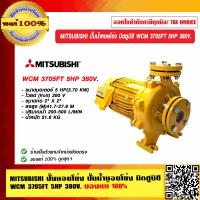 ราคา MITSUBISHI ปั๊มหอยโข่ง ปั๊มน้ำหอยโข่ง มิตซูบิชิ WCM 3705FT 5HP 380V ของแท้ 100 ร้านเป็นตัวแทนจำหน่ายโดยตรง (23695331872)