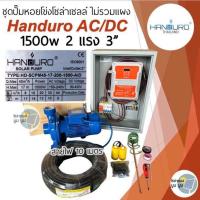ราคา ชุดปั๊มหอยโข่งโซล่าเซลล์ Handuro AC DC 750w 1100w 1500w 2200w 1 5 2 3 4 ชุดพร้อมใช้ปั๊มโซล่าเซลล์ ชุดปั๊มหอยโข่ง 2 ระบบ ชุดปั๊มโซล่าเซลล์ แฮนดูโร่ ฮันดูโร่ (21827539651)