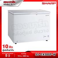 ราคา ตู้แช่แข็งฝาทึบ Sharp รุ่น SJ CX300T W ขนาด 10 Q รับประกันนาน 5 ปี (20639464095)