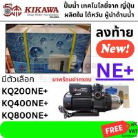 ราคา KIKAWA ปั๊มน้ำอัตโนมิติ รุ่น KQ200NE KQ400NE KQ800NE ของแท้ 100 โดยตัวแทนจำหน่าย (16269864680)