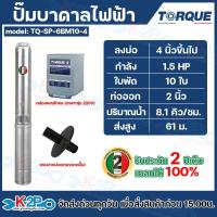 ราคา TORQUE ปั๊มบาดาล ปั๊มบาดาลไฟฟ้า ขนาด 1 5 HP บ่อ 34 นิ้ว ไฟ 220V380V แถมปากบ่อตามขนาดปั๊ม รับประกัน 2 ปีเต็ม (24353316251)
