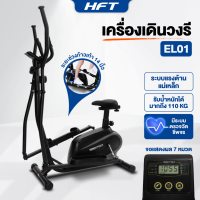 ราคา เครื่องเดินวงรี Elliptical เครื่องเดินวงรีแบบมีที่นั่ง 2ni1 ลู่เดินวงรีและจักรยานนั่งปั่น ลู่เดินกึ่งสเต็ป รุ่น EL 02 Homefittools (25202001667)