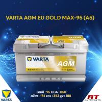 ราคา แบตเตอรี่ Battery VARTA รุ่น AGM EU GOLD MAX 95 A5 สำหรับ Benz BMW รถยุโรป ไม่ต้องดูแลน้ำกลั่น (25223455765)