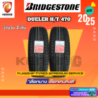 ราคา Bridgestone 225 65 R17 รุ่น Dueler H T 470 ยางใหม่ปี 2025 2 เส้น ยางขอบ17 FREE จุ๊บยาง Premium ลิขสิทธิ์แท้รายเดียว (24540838626)