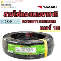 ราคา สายไฟ ทองแดง THW 1x16 ยาซากิ YAZAKI ความยาว 100เมตร แกนเดียว สินค้าราคารวมภาษี เบอร์16 (23029336267)