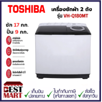 ราคา Toshiba เครื่องซักผ้า 2 ถัง ความจุ 17 กก รุ่น VH Q180MT (26154784823)